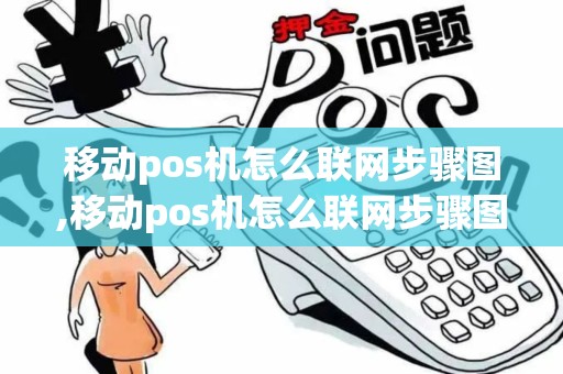 移动pos机怎么联网步骤图,移动pos机怎么联网步骤图详细介绍