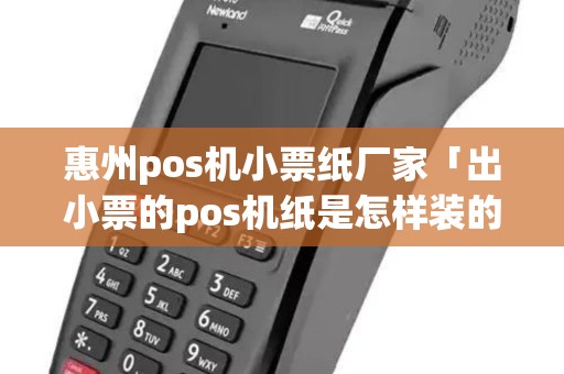 惠州pos机小票纸厂家「出小票的pos机纸是怎样装的」 惠州pos机小票纸厂家「出小票的pos机纸是怎样装的」