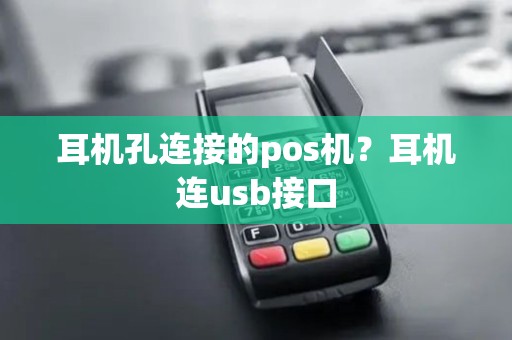 耳机孔连接的pos机？耳机连usb接口