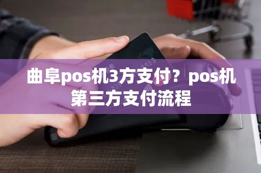 曲阜pos机3方支付？pos机第三方支付流程