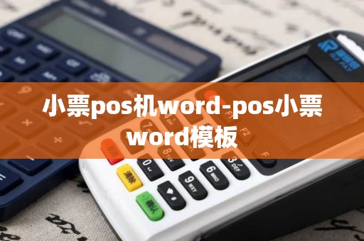 小票pos机word-pos小票word模板 小票pos机word-pos小票word模板