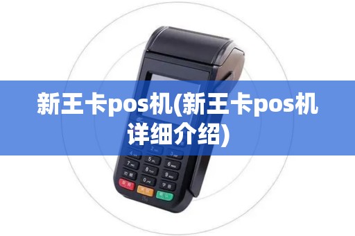 新王卡pos机(新王卡pos机详细介绍) 新王卡pos机(新王卡pos机详细介绍)