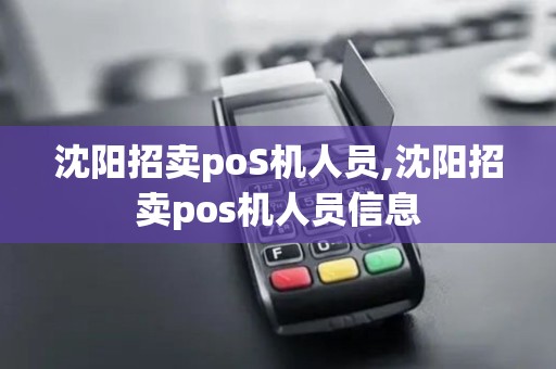 沈阳招卖poS机人员,沈阳招卖pos机人员信息 沈阳招卖poS机人员,沈阳招卖pos机人员信息