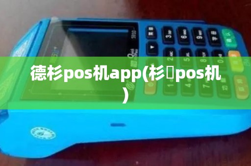 德杉pos机app(杉徳pos机)