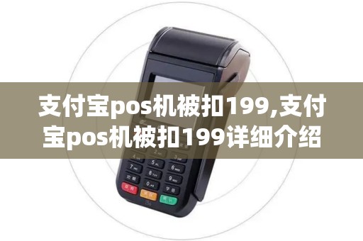 支付宝pos机被扣199,支付宝pos机被扣199详细介绍