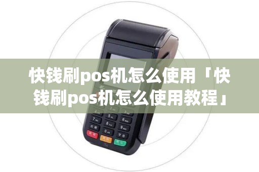 快钱刷pos机怎么使用「快钱刷pos机怎么使用教程」 快钱刷pos机怎么使用「快钱刷pos机怎么使用教程」
