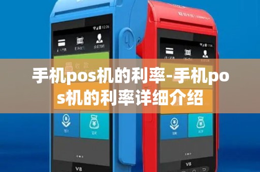手机pos机的利率-手机pos机的利率详细介绍 手机pos机的利率-手机pos机的利率详细介绍