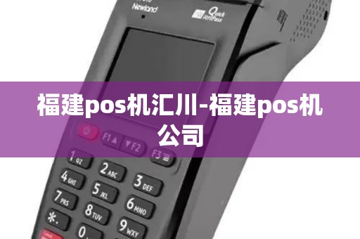 福建pos机汇川-福建pos机公司 福建pos机汇川-福建pos机公司