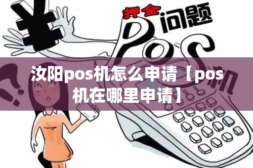 汝阳pos机怎么申请【pos机在哪里申请】 汝阳pos机怎么申请【pos机在哪里申请】