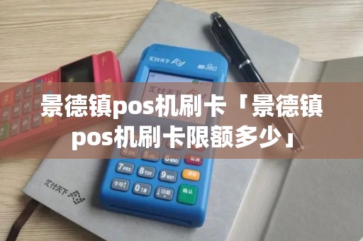 景德镇pos机刷卡「景德镇pos机刷卡限额多少」 景德镇pos机刷卡「景德镇pos机刷卡限额多少」