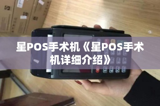星POS手术机《星POS手术机详细介绍》