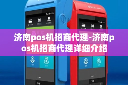 济南pos机招商代理-济南pos机招商代理详细介绍 济南pos机招商代理-济南pos机招商代理详细介绍