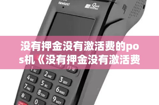 没有押金没有激活费的pos机《没有押金没有激活费的pos机详细介绍》 没有押金没有激活费的pos机《没有押金没有激活费的pos机详细介绍》