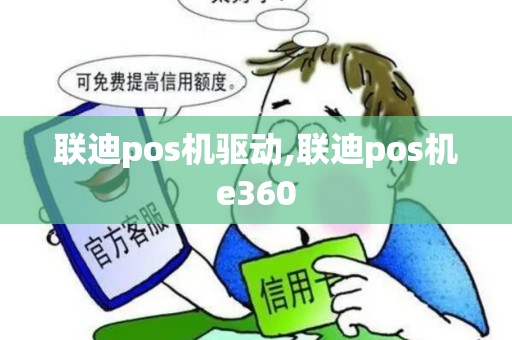 联迪pos机驱动,联迪pos机e360 联迪pos机驱动,联迪pos机e360