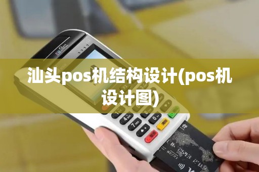 汕头pos机结构设计(pos机设计图) 汕头pos机结构设计(pos机设计图)