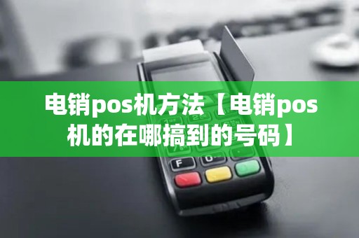 电销pos机方法【电销pos机的在哪搞到的号码】