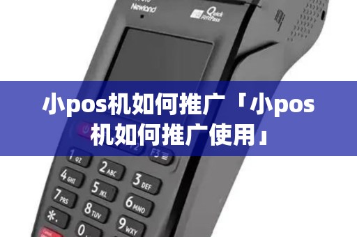 小pos机如何推广「小pos机如何推广使用」