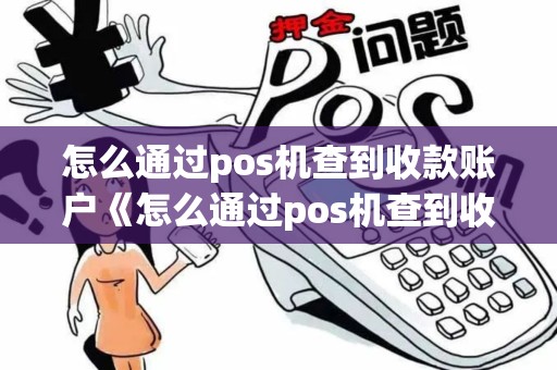 怎么通过pos机查到收款账户《怎么通过pos机查到收款账户详细介绍》