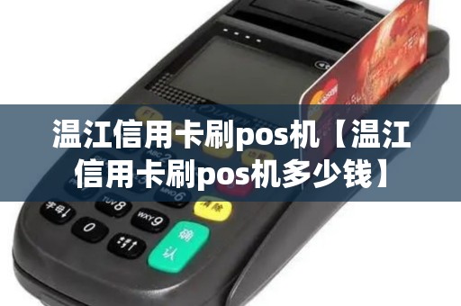温江信用卡刷pos机【温江信用卡刷pos机多少钱】 温江信用卡刷pos机【温江信用卡刷pos机多少钱】