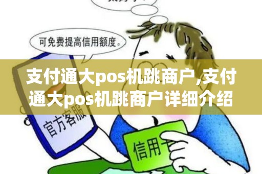 支付通大pos机跳商户,支付通大pos机跳商户详细介绍