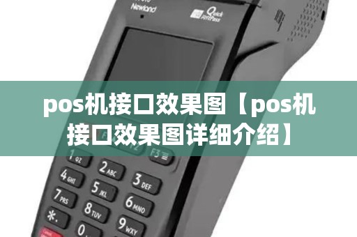 pos机接口效果图【pos机接口效果图详细介绍】 pos机接口效果图【pos机接口效果图详细介绍】