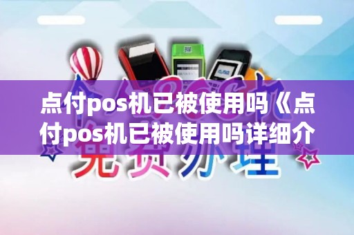 点付pos机已被使用吗《点付pos机已被使用吗详细介绍》