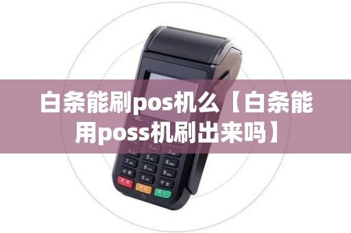 白条能刷pos机么【白条能用poss机刷出来吗】